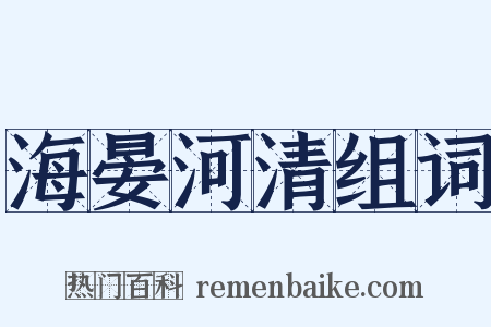 海晏河清组词是什么意思的图片